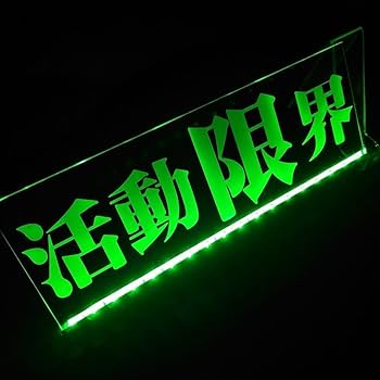 Amazon｜LED アクリルプレート活動限界 ワンマン灯 トラック